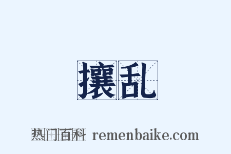 攘乱是什么意思的图片